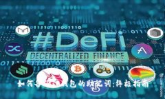 如何备份TP钱包的助记词：