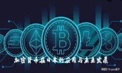 加密货币在日本的应用与