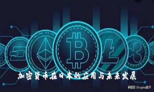 加密货币在日本的应用与未来发展