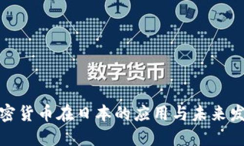 加密货币在日本的应用与未来发展