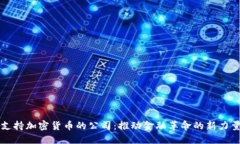 支持加密货币的公司：推