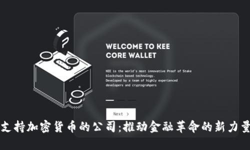 支持加密货币的公司：推动金融革命的新力量