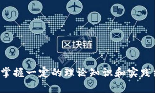 如何在TP钱包中查看代币K线图的详细指南

TP钱包, 代币, K线图, 数字货币/guanjianci

在数字货币投资中，K线图是一种广泛应用于技术分析的重要工具。对于新手或者想要提升投资水平的用户来说，了解如何在TP钱包中查看代币的K线图是相当重要的。本文将详细探讨这一过程，并提供有关TP钱包的使用技巧和注意事项，帮助用户更好地进行投资决策。

1. TP钱包简介
TP钱包是一款支持多种数字货币的合格数字钱包，它不仅能够安全存储用户的资产，同时还提供了丰富的功能，比如代币管理、资金转移以及实时市场行情。这使得TP钱包成为投资者常用的工具之一。用户通过TP钱包能够方便地进行各类数字资产的管理和交易。

2. K线图的基本概念
K线图（Candlestick Chart）是一种显示某一时间段内价格波动的图形，由开盘价、收盘价、最高价和最低价四个主要元素构成。每根K线的颜色通常代表价格的涨跌，绿色或白色表示上涨，红色或黑色表示下跌。K线图能够帮助投资者分析市场趋势，把握买卖时机。

3. 在TP钱包中查看代币K线图的方法
要在TP钱包中查看代币的K线图，用户需要按照以下步骤进行操作：
ol
li首先，确保你已经下载并安装了TP钱包应用，并且完成了钱包的创建和代币的添加。/li
li打开TP钱包后，进入“市场”或“交易”选项卡，在这里你可以找到不同的代币和对应的市场行情。/li
li选择你关心的代币，并点击进入该代币的详细信息页面。/li
li在代币的页面中，你会看到多个选项，包括价格图、历史数据等。选择“K线图”选项，即可查看该代币的K线走势图。/li
li在K线图中，你可以切换不同的时间段，比如1小时、1天、1周等，方便你进行多种维度的分析。/li
/ol
最后，掌握K线的分析技巧，将进一步帮助你做出更明智的投资决策。

4. 常见的K线图分析方法
在了解如何查看K线图后，掌握一些基本的K线分析方法会让你的投资策略更加有效。以下是几种常见的K线图分析方法：
ul
listrong趋势分析/strong：通过观察K线的走势，判断市场的总体趋势，比如上升、下降或震荡。/li
listrong形态识别/strong：识别出一些常见的K线形态，如头肩顶、双底等，这些形态往往能指示反转或进一步发展的信号。/li
listrong支撑与阻力/strong：根据K线图中历史价格反复触及的关键价位判断支撑和阻力位，帮助预测未来价格变化。/li
listrong成交量分析/strong：结合成交量的变化，判断买卖力量，分析市场的真实动向。/li
/ul

5. K线图常见问题及解答

问题1：K线图上什么是“开盘价”和“收盘价”？
在K线图中，开盘价和收盘价是两大关键价位。开盘价是指某一交易周期开始时的价格，而收盘价则是该周期结束时的价格。通过观察这两个价格，我们可以判断出在这一周期内市场的表现。

具体来说，当收盘价高于开盘价时，代表该周期内价格上涨，画出K线时通常显示为绿色或白色。而如果收盘价低于开盘价，则表现为价格下跌，K线显示为红色或黑色。

开盘价和收盘价是分析价格趋势的重要依据，投资者可以通过对这两个价格的关注，判断市场的状态，并利用这一信息做出相应的决策。

问题2：K线图如何预测市场走势？
K线图虽不可能百分之百准确预测未来价格走向，但其提供的信息足以帮助投资者做出明智的判断。一个常用的技巧是通过观察价格趋势和不同时间段内的K线形态来分析潜在的市场变化。

例如，在上升趋势中，投资者可以关注上涨K线的数量和形态，寻找可能的回调时机；在下降趋势中，可以寻找反转形态，制定短期的反弹策略。此外，强烈的K线形态（如长阳线及长阴线）通常对应着市场的强烈情绪，投资者可以根据此进行更深入的分析。

问题3：TP钱包中的K线图与其他交易平台的K线图有什么区别？
TP钱包中显示的K线图与其他专业交易平台的K线图主要在于功能和信息丰富度方面的不同。交易平台通常会提供更多的技术指标、历史数据以及图形工具，而TP钱包则主要侧重于便捷的代币管理和基本的行情查询。

不过，对于普通投资者而言，TP钱包的K线图已足够满足基本的分析需求，并且其简洁易用的界面使得新手能够快速上手。如果用户需要更深入的技术分析，建议同时参考一些专业的交易软件。

问题4：如何提高K线图分析能力？
提高K线图分析能力需要时间、经验和持续的学习。以下是一些提高技能的建议：
ul
listrong理论学习/strong：通过书籍、在线课程或视频学习K线图的基本知识和策略理解。/li
listrong模拟练习/strong：使用模拟交易平台进行实践，运用所学理论分析K线图并进行交易决策。/li
listrong实时关注市场/strong：定期关注市场变化，通过实际案例分析，理解市场波动的原因和结果。/li
listrong交流学习/strong：与其他投资者进行交流，获取不同的视角和见解，丰富自己的分析能力。/li
/ul

总结来说，在TP钱包中查看代币的K线图是一个相对简单的过程，但要真正利用好这一工具进行有效的投资分析，则需要掌握一定的理论知识和实践经验。希望通过本文的介绍，能够帮助用户更好地利用TP钱包进行数字货币投资。