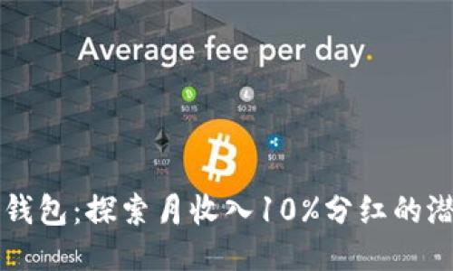 TP钱包：探索月收入10%分红的潜力