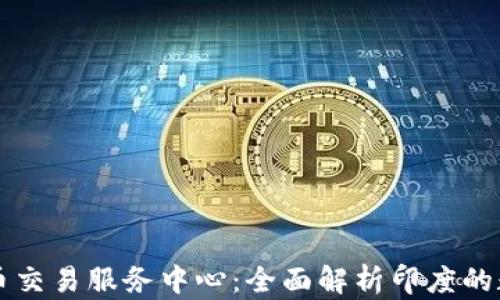 
印度加密货币交易服务中心：全面解析印度的数字货币市场