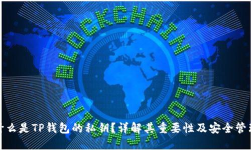 什么是TP钱包的私钥？详解其重要性及安全管理