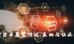 加密货币暴富传说：真相