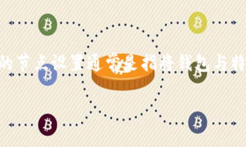 在区块链和加密货币的生态系统中，TP钱包（Trust Wallet）是一个流行的去中心化钱包，支持多种加密货币的存储、转账和管理。TP钱包的节点设置通常是指将钱包与特定的区块链网络节点进行连接和配置，以便进行交易或查询区块链信息。下面是关于TP钱包节点设置的详细介绍和常见相关问题的解答。

TP钱包节点设置详解及常见问题