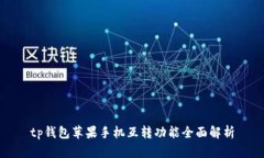 tp钱包苹果手机互转功能全