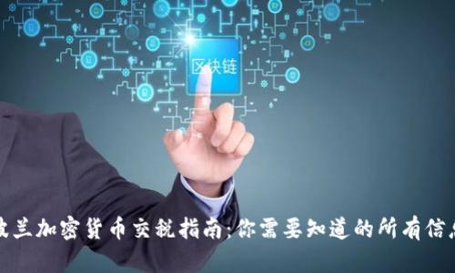 波兰加密货币交税指南：你需要知道的所有信息