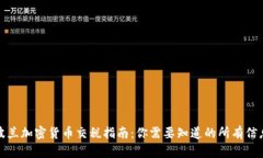 波兰加密货币交税指南：