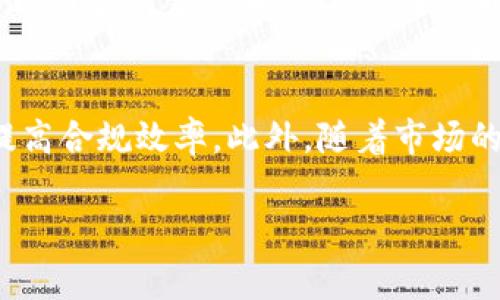 jiaoti对加密货币进行监管的国家：全球趋势与政策解析/jiaoti

加密货币监管, 国家政策, 区块链技术, 金融合规/guanjianci

引言
随着区块链技术的迅猛发展和加密货币的广泛应用，越来越多的国家开始对加密货币进行监管。加密货币因其去中心化、匿名性和高波动性，吸引了大量投资者与用户的关注，同时也带来了许多挑战，包括洗钱、诈骗、市场操纵等问题。因此，各国政府在推动技术创新和保护消费者之间寻求平衡，制定出不同的监管政策和措施。本文将探讨多个国家在加密货币监管方面的做法和趋势，并对相关的问题进行详细分析。

一、全球加密货币监管的现状
全球范围内，加密货币监管的现状参差不齐。一些国家对加密货币采取了严格的监管措施，而另一些国家则对其持开放态度或处于观望状态。比如，美国、欧盟、中国和日本等国家和地区在加密货币的监管上走在前列，他们的政策和法规直接影响了全球市场的走向。

在美国，虽然联邦政府尚未出台统一的监管框架，但各州已陆续制定了相关法规，保护投资者和维护市场秩序。欧盟则通过《加密资产市场法（MiCA）》计划，对加密货币和其衍生产品进行全面监管。相比之下，中国在2017年宣布禁止ICO和加密货币交易，形成了较为严厉的监管环境。

日本则是最早对加密货币进行法规治理的国家之一，早在2017年就承认比特币等虚拟货币的合法地位，并设立了监管机构，确保交易平台的合规运营。

二、各国加密货币监管政策的差异
不同国家的加密货币监管政策差异主要体现在监管的严苛程度、法律框架以及政策目标上。例如，日本在允许加密货币交易的同时，要求交易平台必须获得相应的许可证并遵守反洗钱（AML）法规。这一政策有利于保障投资者安全，提高市场透明度。

与此相对，中国则采取了高度封闭的姿态。除了禁止ICO和交易外，还针对涉及加密货币的业务进行了打击，禁止金融机构和支付机构提供相关服务。这种政策在一定程度上有效地抑制了市场的投机行为，但也使得区块链技术的应用潜力受到限制。

美国的监管则更为复杂，由于处于联邦与州的双重管理环境中，不同州的态度也各不相同。纽约州推出了“虚拟货币许可证法”，对希望在该州运营的加密货币企业进行严苛审查。而在特拉华州，态度相对宽松，为企业提供了有利的商业环境。

三、加密货币监管的政策目标
各国的加密货币监管政策通常有几个共通的目标，包括保护投资者、维护金融稳定、打击金融犯罪以及促进技术创新等。保护投资者意味着政府希望通过法律法规确保投资者权益，减少投机行为及损失。维护金融稳定则是在日益增长的加密货币市场中，保障整体金融体系的安全性。

在打击金融犯罪方面，许多国家加强了反洗钱法规，要求加密货币交易平台进行用户身份验证。同时，政府也在推动与国际组织的合作，打击跨国洗钱等非法活动。此外，促进技术创新也是一些国家政策的重要组成部分，许多国家政府鼓励区块链及加密货币的研发，以便在科技竞争中占得先机。

四、未来的监管趋势
展望未来，加密货币的监管趋势主要体现在趋于标准化、国际合作加强以及监管技术的应用等方面。随着全球市场的不断发展，各国开始意识到需要在加密货币监管上采取协调一致的措施，以防范系统性风险。同时，越来越多的国家意识到监管科技（RegTech）可以提高合规的效率和效果。

国际组织如国际货币基金组织（IMF）及金融行动特别工作组（FATF）等也在不断推出关于加密货币的政策指导，推动全球范围内的监管标准化。同时，基于区块链技术的透明性与可追溯性，可以在监管中引入更多自主合规技术，简化报告和检查。可以预见，这些趋势将在未来进一步塑造加密货币运营的环境。

常见问题解答

1. 什么是加密货币监管？
加密货币监管是指国家或地方政府针对加密货币及其相关交易、服务、企业等设立的法律法规及政策措施。其目的是确保市场的合规性、保护投资者的利益，同时打击与金融犯罪、洗钱、诈骗等相关的违法行为。监管的形式可以包括对企业设立的许可、监督交易平台的运营、落实反洗钱法规等。

2. 各国对加密货币的监管有什么不同？
各国对加密货币的监管存在很大的差异，主要体现在监管的态度、法律框架和执行力度上。例如，中国采取了比较严格的监管，禁止ICO和交易，而日本则通过设立监管机构，对交易所进行合法化管理。美国各州之间也存在着较大的差异，有些州对加密货币较为友好，而有些州则采取了严格的监管措施。

3. 为什么需要对加密货币进行监管？
需要对加密货币进行监管的原因在于其具有较高的风险性和不确定性，加密货币容易被用于洗钱、诈骗及其他金融犯罪。通过实施监管，可以保护投资者的权益，确保市场的公平透明，同时也可以减少对金融系统的潜在威胁。此外，监管还可以促进加密货币及区块链技术的健康发展，避免无序竞争和市场混乱。

4. 未来加密货币的监管走向是什么？
未来加密货币的监管走向可能会趋向于国际标准化与协调化。随着加密货币的全球化发展，各国之间的政策连接和合作变得愈发重要。同时，越来越多的国家可能会采用监管科技（RegTech），提高合规效率。此外，随着市场的成熟，未来的政策可能会更加灵活，能够适应技术发展的变化，确保技术创新与监管之间的平衡。

总的来说，加密货币监管是一个复杂而动态的领域，各国在监管上的探索和尝试将随着市场的发展不断演变。随着时间的推移，能够形成一个更为合理且有效的监管环境将是全球的共同目标。