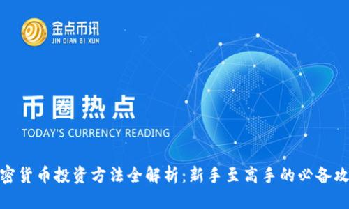 加密货币投资方法全解析：新手至高手的必备攻略