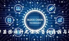 TP钱包中某些币种无法出售
