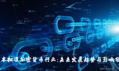 日本批准加密货币行业：未来发展趋势与影响分析