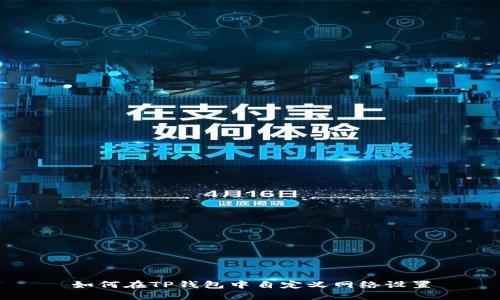 如何在TP钱包中自定义网络设置
