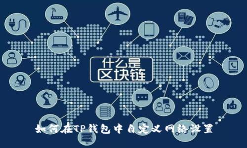 如何在TP钱包中自定义网络设置