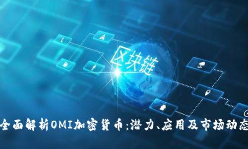 全面解析OMI加密货币：潜力、应用及市场动态