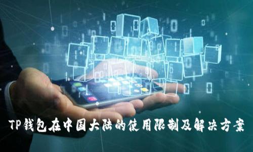 TP钱包在中国大陆的使用限制及解决方案