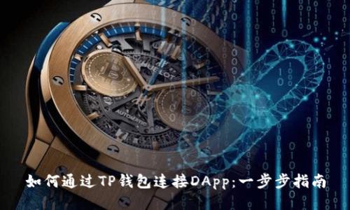 如何通过TP钱包连接DApp：一步步指南