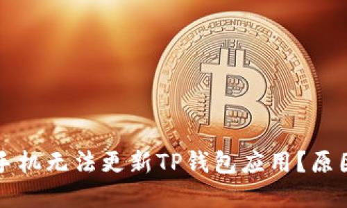 为什么我的苹果手机无法更新TP钱包应用？原因及解决方案详解