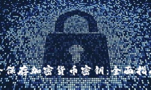 如何安全保存加密货币密钥：全面指南和策略