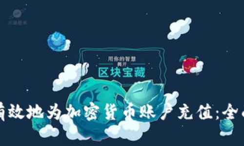 如何有效地为加密货币账户充值：全面指南