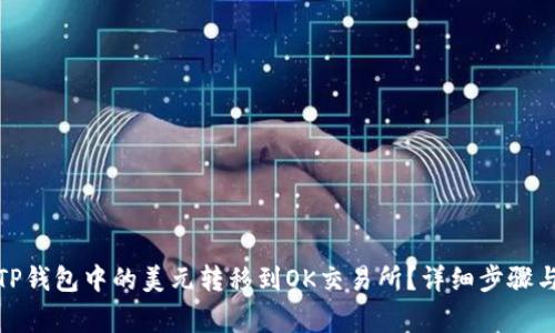 : 如何将TP钱包中的美元转移到OK交易所？详细步骤与注意事项