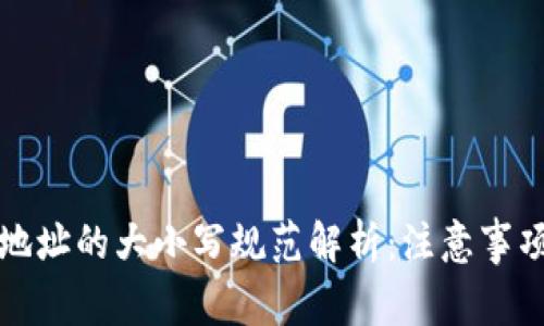 TP钱包收款地址的大小写规范解析：注意事项与最佳实践