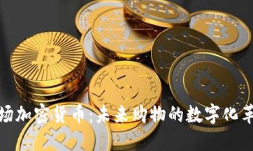 商场加密货币：未来购物的数字化革命