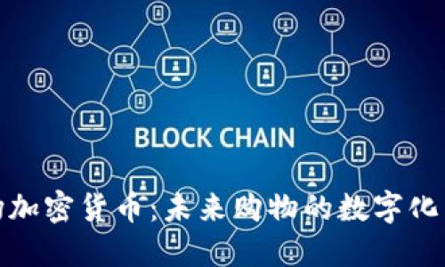 商场加密货币：未来购物的数字化革命