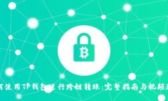 如何使用TP钱包进行跨链转