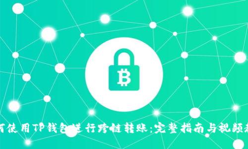 如何使用TP钱包进行跨链转账：完整指南与视频教程