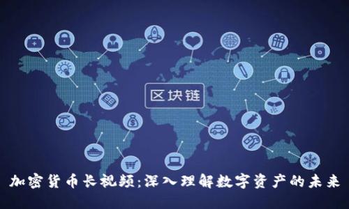 加密货币长视频：深入理解数字资产的未来