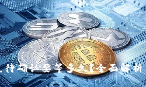 TP钱包闪兑待确认要等多久？全面解析与解决方案