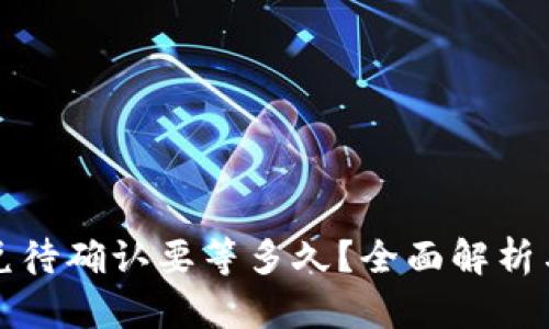 TP钱包闪兑待确认要等多久？全面解析与解决方案