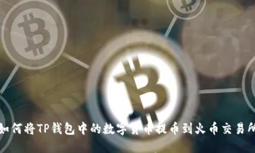 如何将TP钱包中的数字货币提币到火币交易所