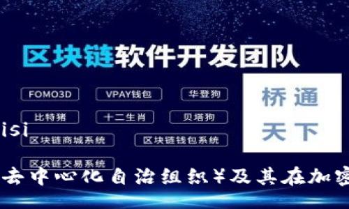 jiaotisi/jiaotisi

深入了解DAO（去中心化自治组织）及其在加密货币中的作用