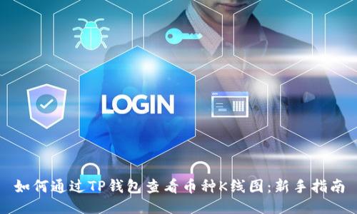 如何通过TP钱包查看币种K线图：新手指南