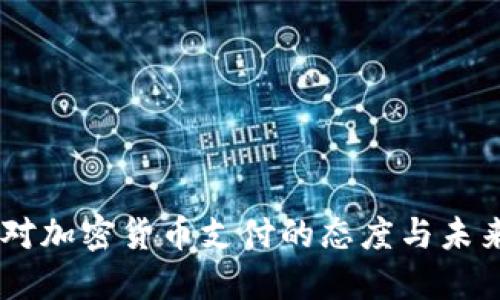 日本对加密货币支付的态度与未来展望