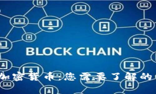 Zip加密货币：您需要了解的一切