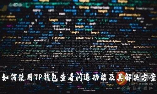 如何使用TP钱包查看闪退功能及其解决方案