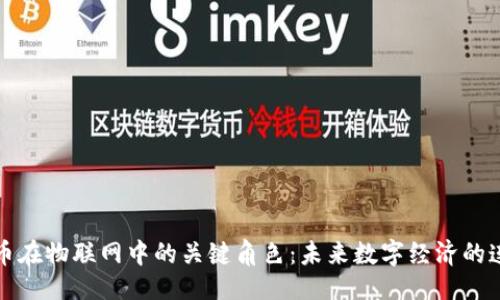 ```xml
加密货币在物联网中的关键角色：未来数字经济的连接桥梁