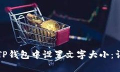如何在TP钱包中设置文字大