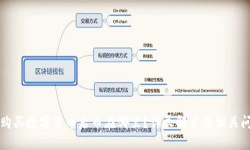 TP钱包购买数字货币后币在哪里？详尽解答及相关问题解析