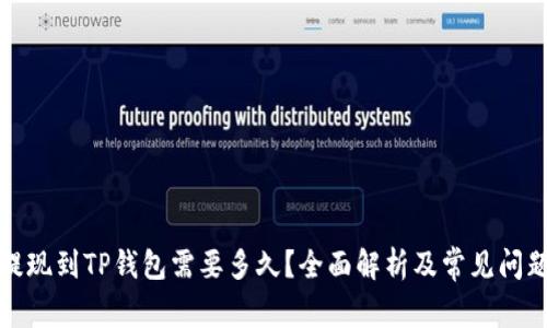 欧以提现到TP钱包需要多久？全面解析及常见问题解答