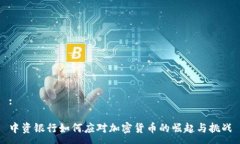 :中资银行如何应对加密货