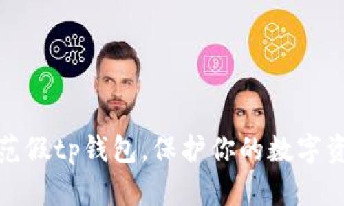 如何防范假tp钱包，保护你的数字资产安全