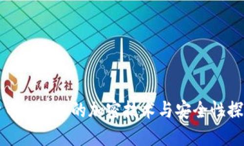 货币ATM机的加密技术与安全性探讨