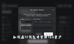 如何在TP钱包中管理TRX资产